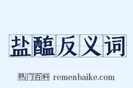 盐醢反义词是什么意思的图片